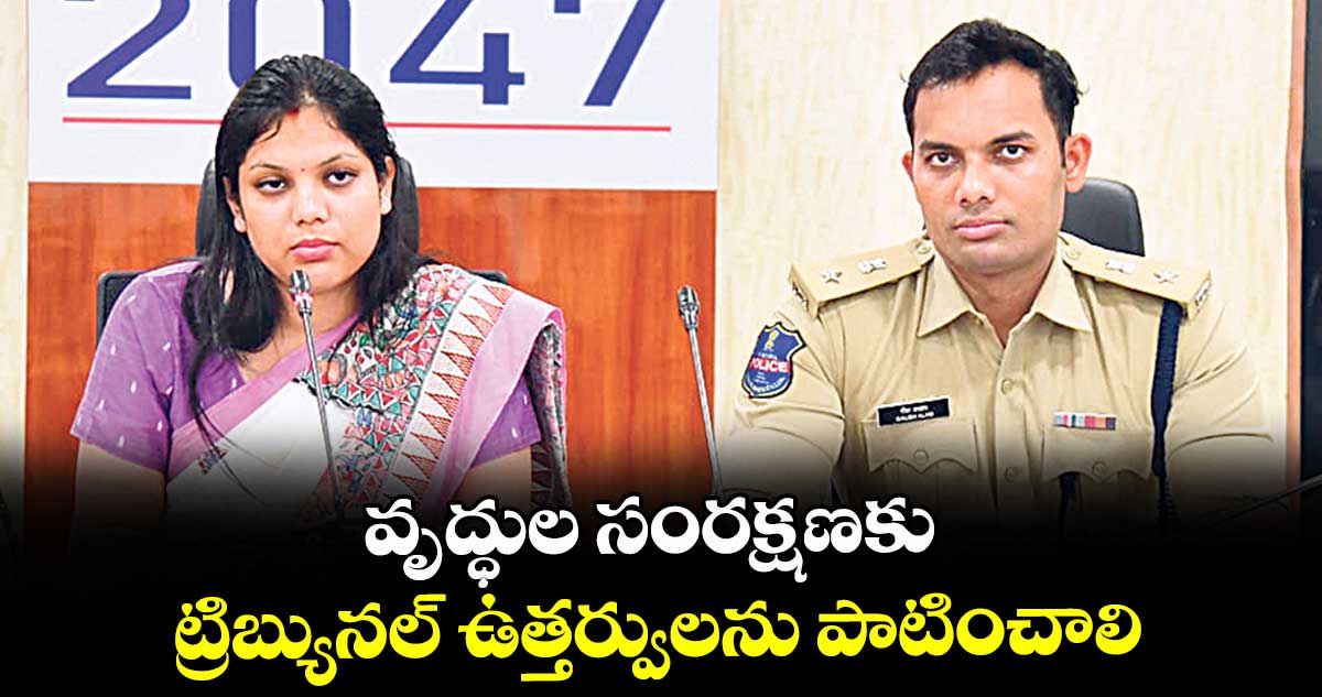వృద్ధుల సంరక్షణకు ట్రిబ్యునల్ ఉత్తర్వులను పాటించాలి : పమేలా సత్పతి