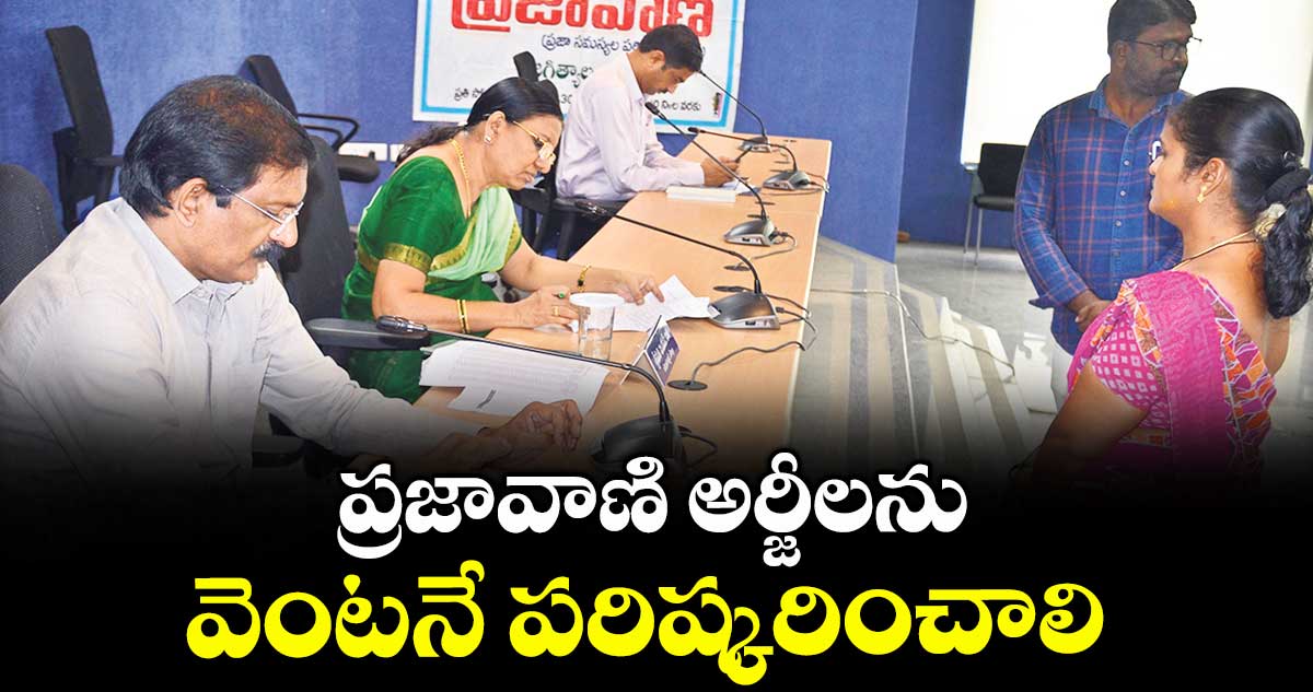 ప్రజావాణి అర్జీలను వెంటనే పరిష్కరించాలి : కలెక్టర్ పమేలా సత్పతి