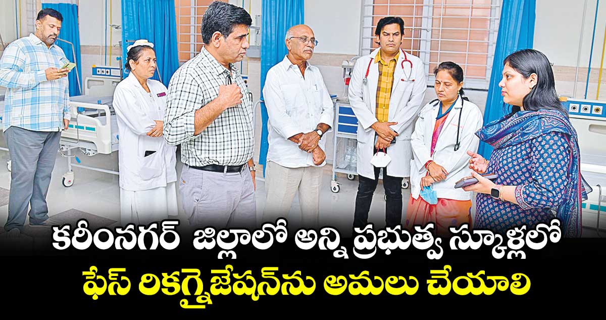 కరీంనగర్ జిల్లాలో అన్ని ప్రభుత్వ స్కూళ్లలో ఫేస్‌‌‌‌‌‌‌‌ రికగ్నైజేషన్ను అమలు చేయాలి : కలెక్టర్ పమేలా సత్పతి 