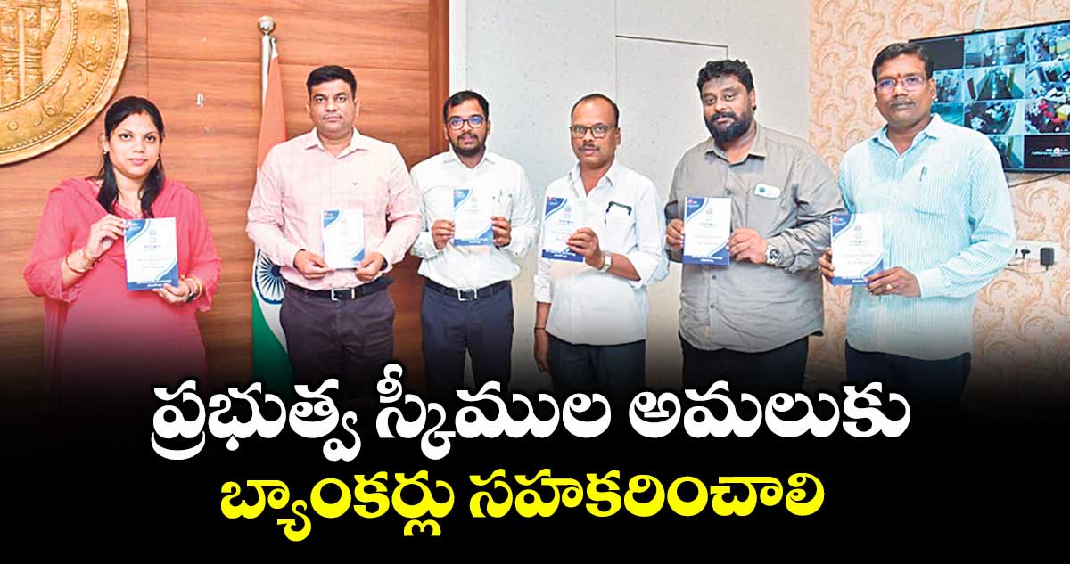 ప్రభుత్వ స్కీముల అమలుకు బ్యాంకర్లు సహకరించాలి : కలెక్టర్ పమేలా సత్పతి