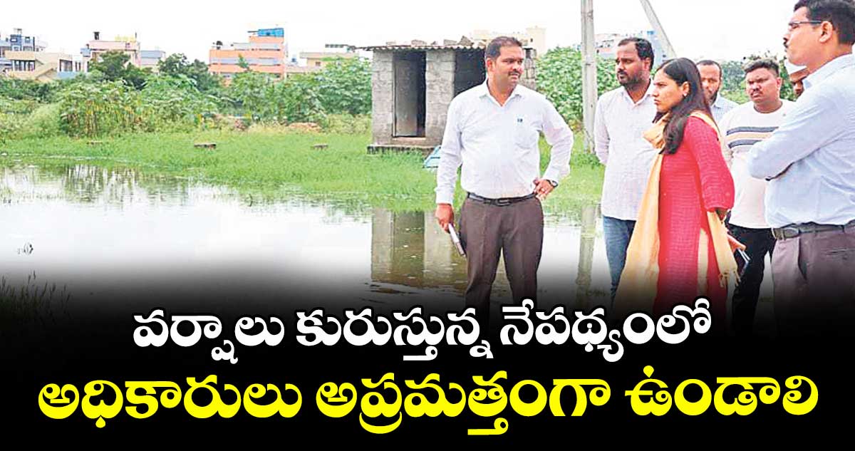 వర్షాలు కురుస్తున్న నేపథ్యంలో అధికారులు అప్రమత్తంగా ఉండాలి : కలెక్టర్ ప్రావీణ్య