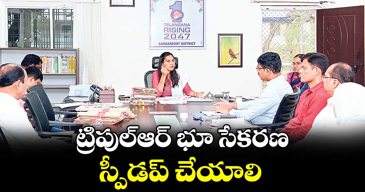ట్రిపుల్ఆర్ భూ సేకరణ స్పీడప్ చేయాలి : కలెక్టర్ ప్రావీణ్య 