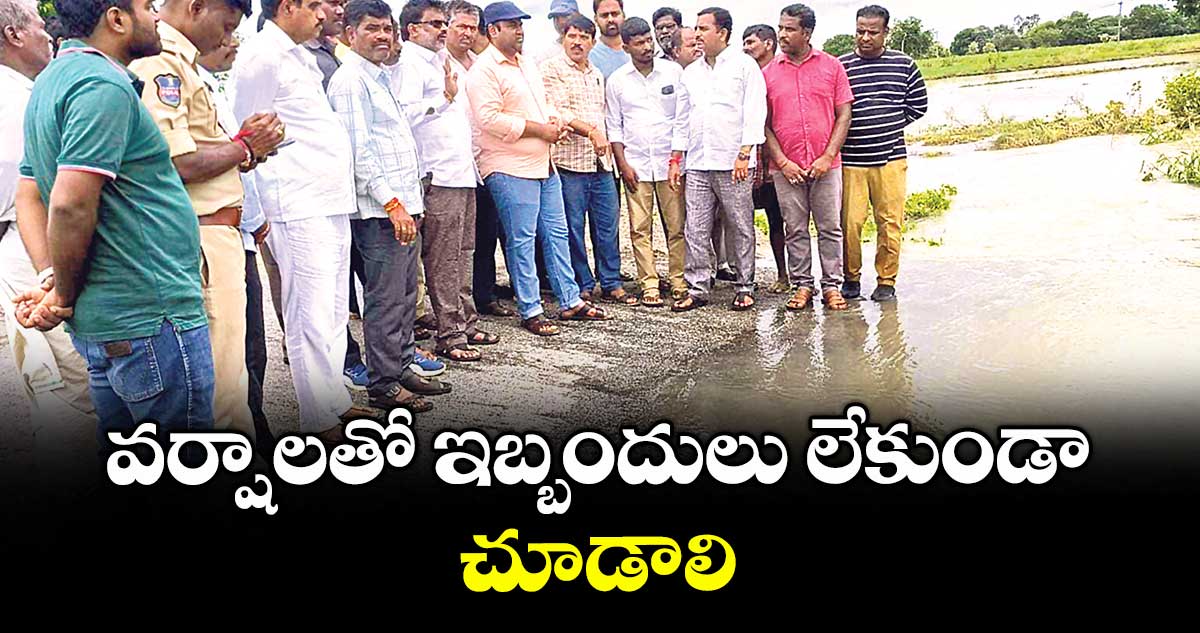 వర్షాలతో ఇబ్బందులు లేకుండా చూడాలి : కలెక్టర్ రాహుల్ రాజ్