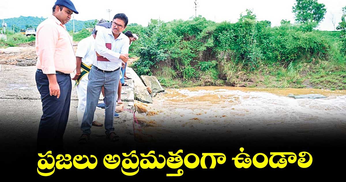 ప్రజలు అప్రమత్తంగా ఉండాలి : కలెక్టర్ రాహుల్ రాజ్