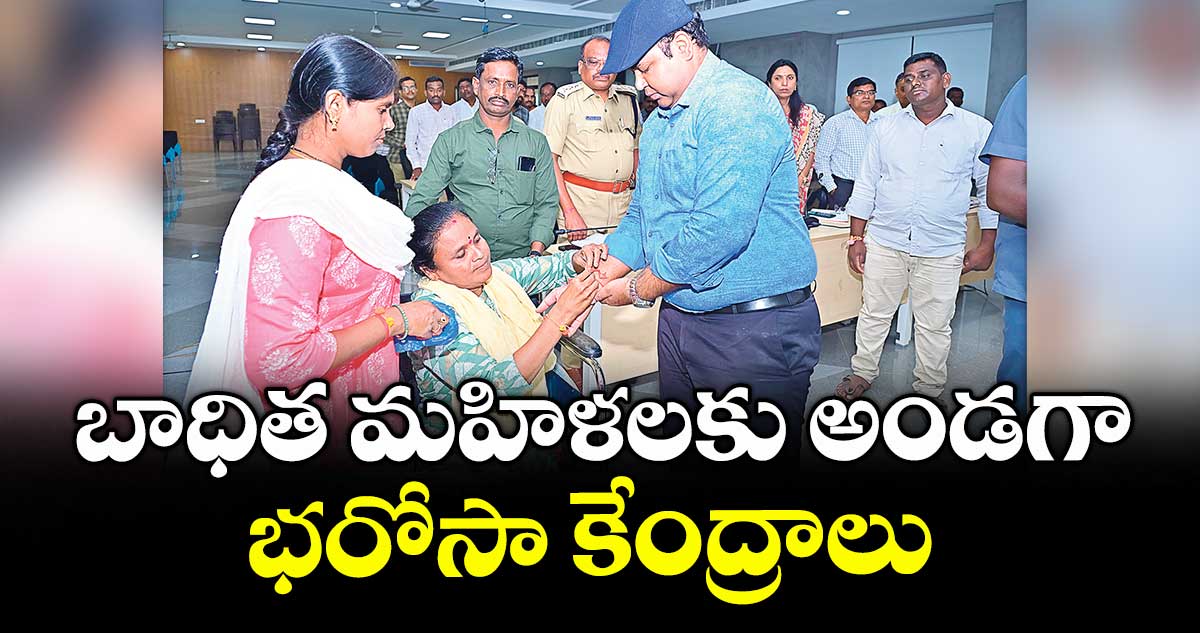 బాధిత మహిళలకు అండగా భరోసా కేంద్రాలు : కలెక్టర్ రాహుల్ రాజ్