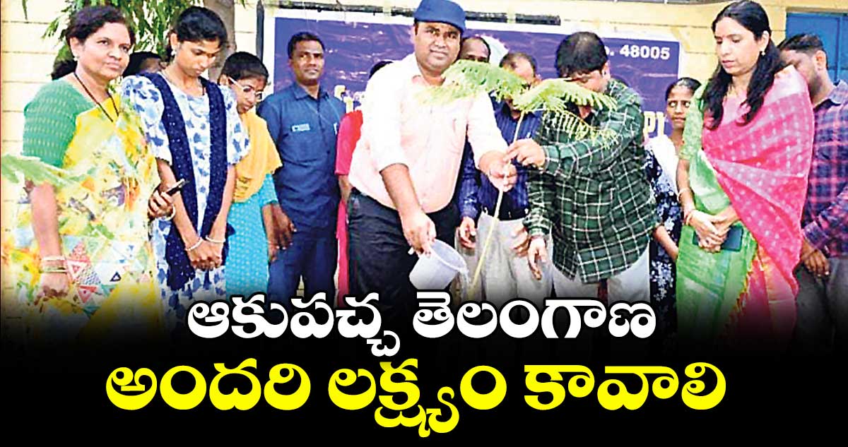 ఆకుపచ్చ తెలంగాణ అందరి లక్ష్యం కావాలి : కలెక్టర్ రాహుల్ రాజ్