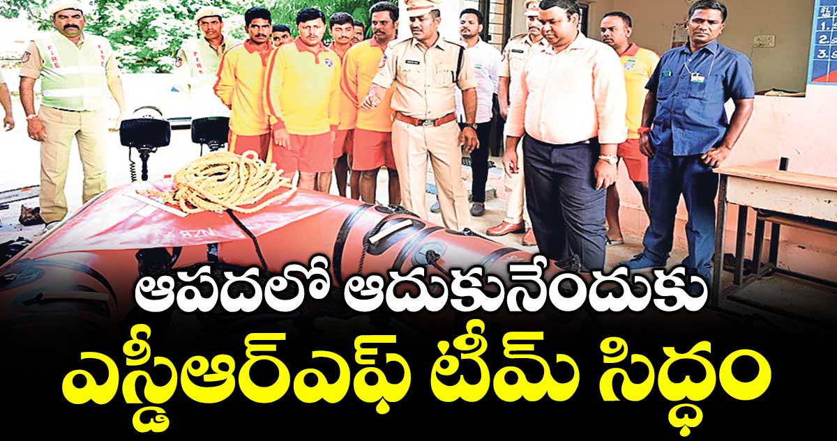 ఆపదలో ఆదుకునేందుకు ఎస్డీఆర్ఎఫ్ టీమ్ సిద్ధం : కలెక్టర్ రాహుల్రాజ్