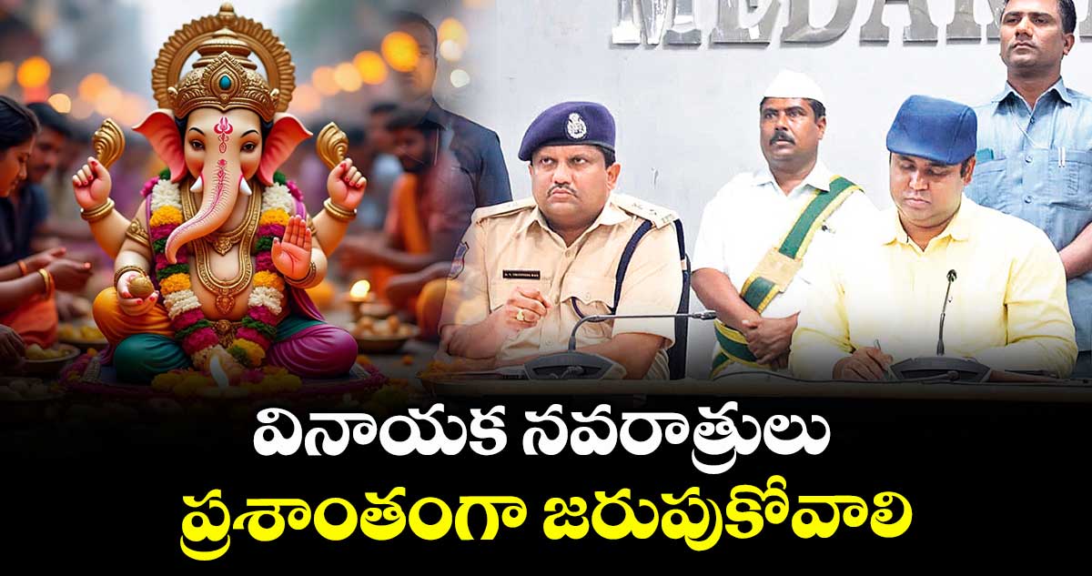 వినాయక నవరాత్రులు ప్రశాంతంగా జరుపుకోవాలి : కలెక్టర్ రాహుల్ రాజ్