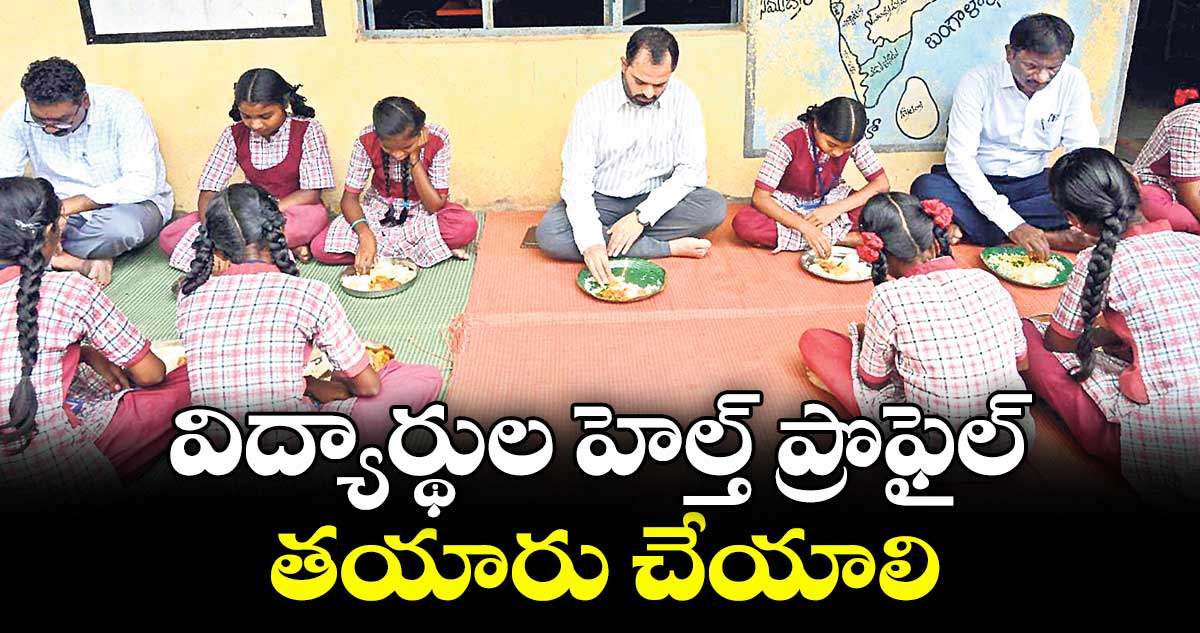 విద్యార్థుల హెల్త్ ప్రొఫైల్ తయారు చేయాలి : కలెక్టర్ రాహుల్ శర్మ