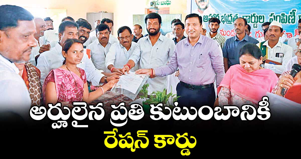 అర్హులైన ప్రతి కుటుంబానికీ రేషన్ కార్డు : కలెక్టర్ రాజర్షి షా, ఎమ్మెల్యే అనిల్ జాదవ్