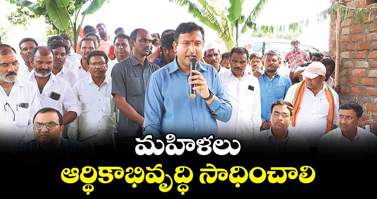 మహిళలు ఆర్థికాభివృద్ధి సాధించాలి : కలెక్టర్ రాజర్షి షా