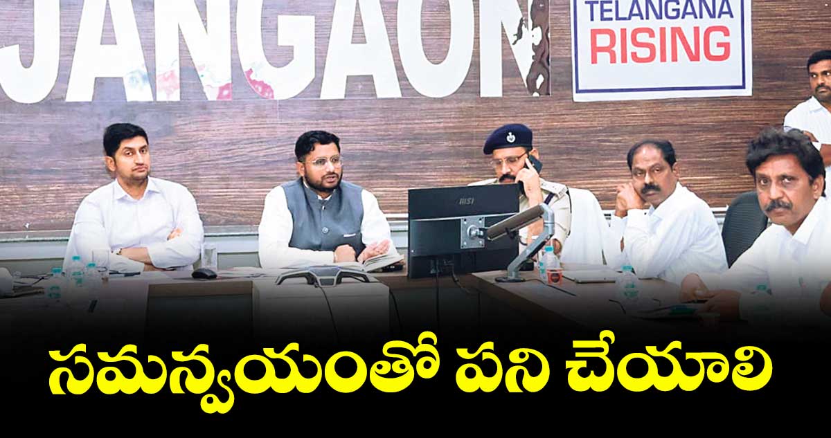 సమన్వయంతో పని చేయాలి : కలెక్టర్ రిజ్వాన్ భాషా