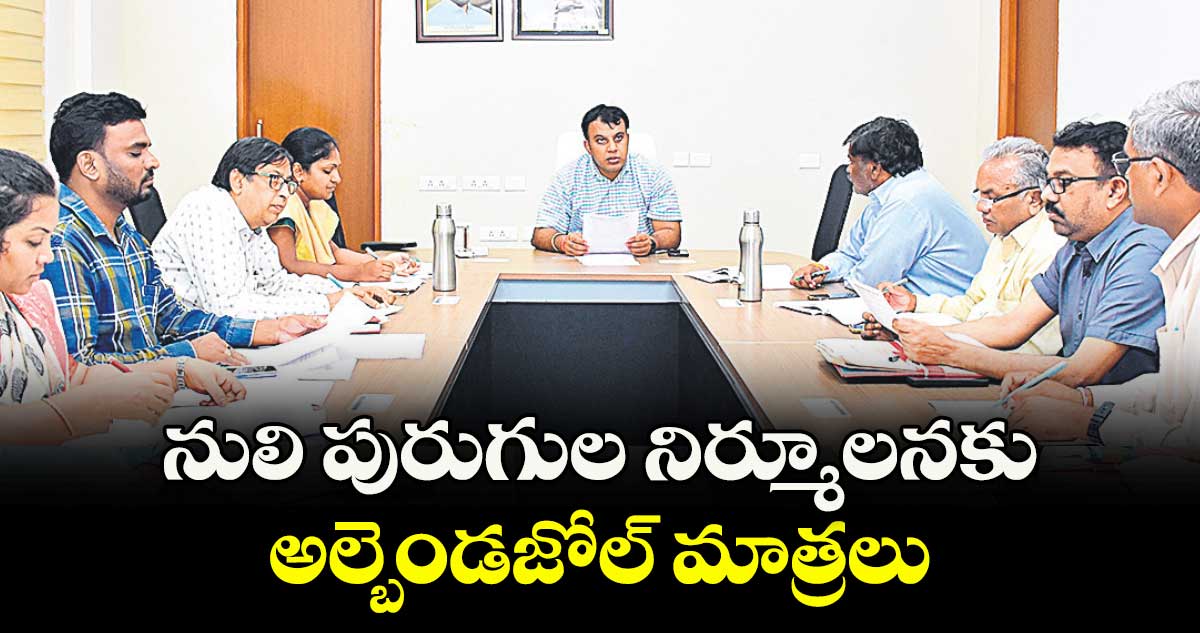 నులి పురుగుల నిర్మూలనకు అల్బెండజోల్ మాత్రలు : కలెక్టర్ సందీప్ కుమార్ ఝా