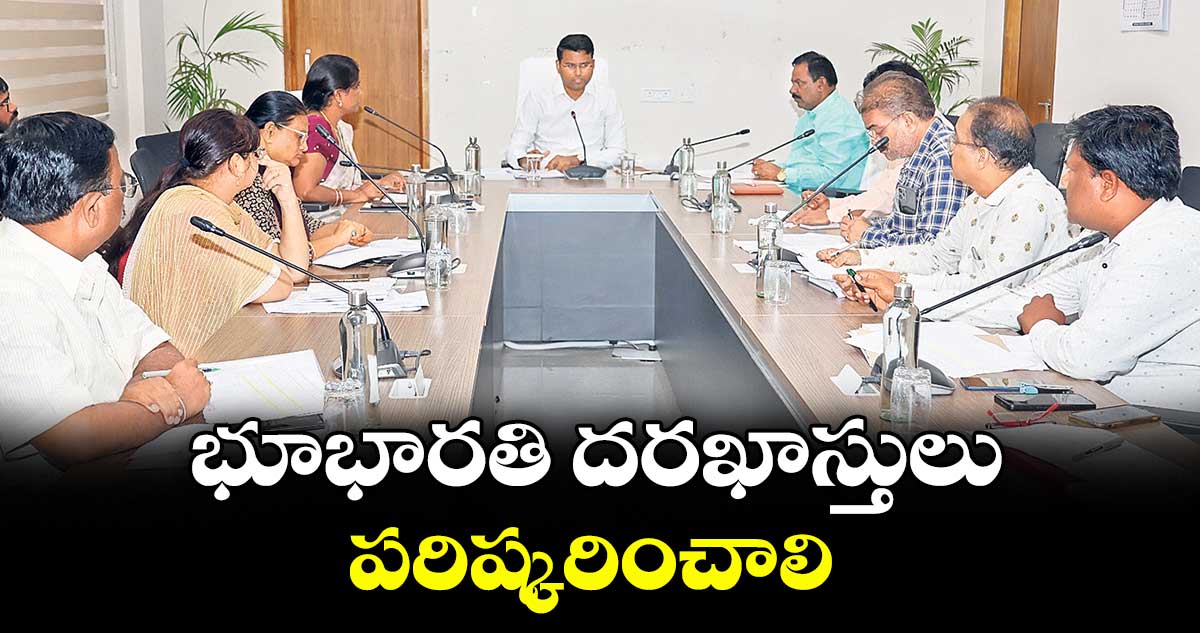 భూభారతి దరఖాస్తులు పరిష్కరించాలి : కలెక్టర్ సంతోష్