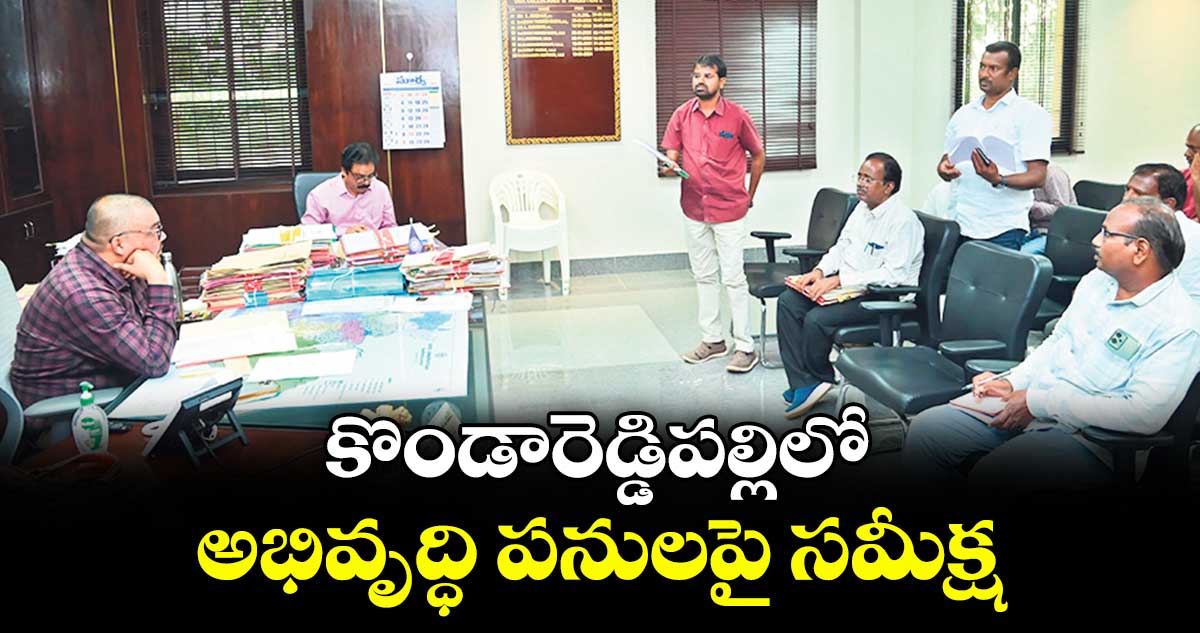 కొండారెడ్డిపల్లిలో అభివృద్ధి పనులపై సమీక్ష : కలెక్టర్ బాదావత్ సంతోష్