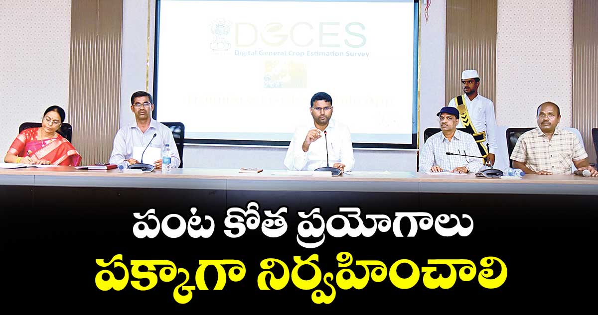 పంట కోత ప్రయోగాలు పక్కాగా నిర్వహించాలి : కలెక్టర్ సంతోష్