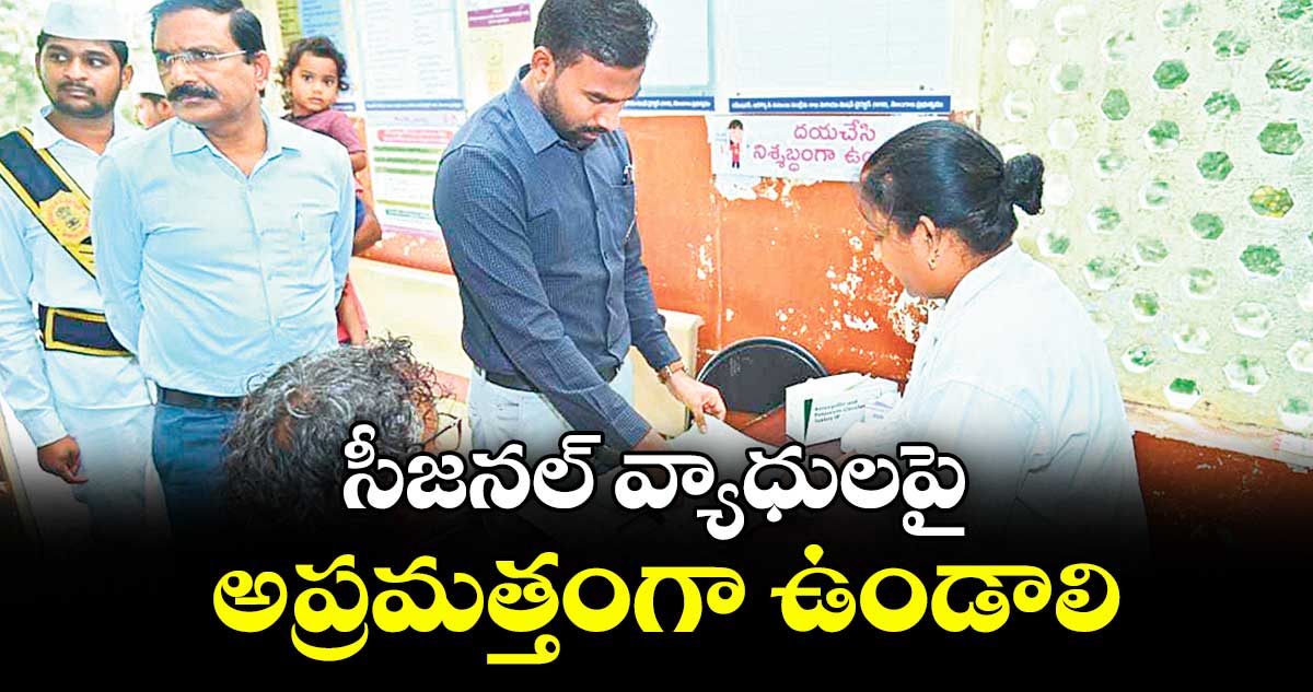 సీజనల్ వ్యాధులపై అప్రమత్తంగా ఉండాలి : కలెక్టర్ సత్యప్రసాద్