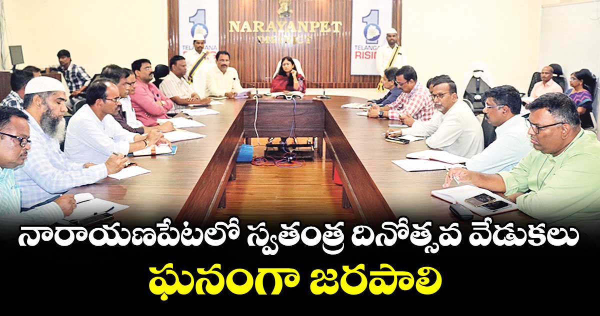  నారాయణపేటలో స్వతంత్ర దినోత్సవ వేడుకలు ఘనంగా జరపాలి : కలెక్టర్ సిక్తా పట్నాయక్
