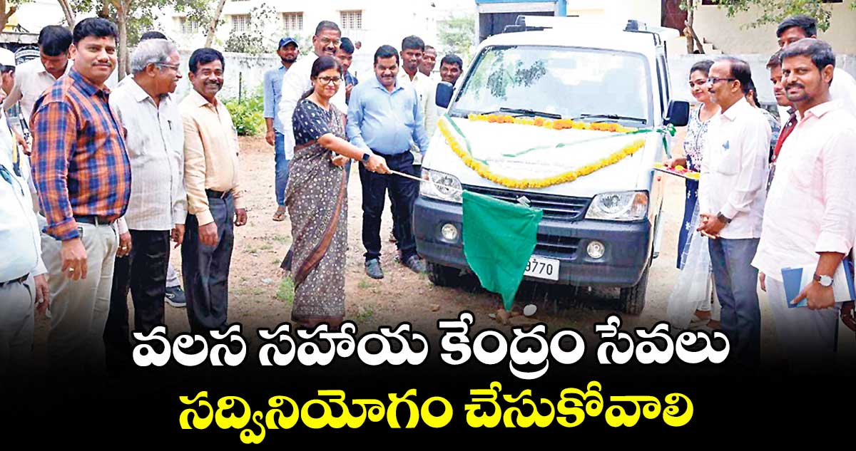 వలస సహాయ కేంద్రం సేవలు సద్వినియోగం చేసుకోవాలి : కలెక్టర్ సిక్తా పట్నాయక్