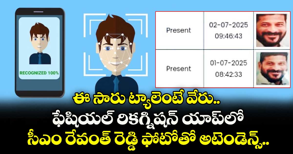 ఈ సారు ట్యాలెంటే వేరు.. ఫేషియల్ రికగ్నిషన్ యాప్లో సీఎం రేవంత్ రెడ్డి ఫోటోతో అటెండెన్స్..