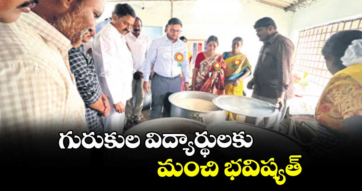 గురుకుల విద్యార్థులకు మంచి భవిష్యత్ : కలెక్టర్ తేజస్ నంద్ లాల్ పవార్