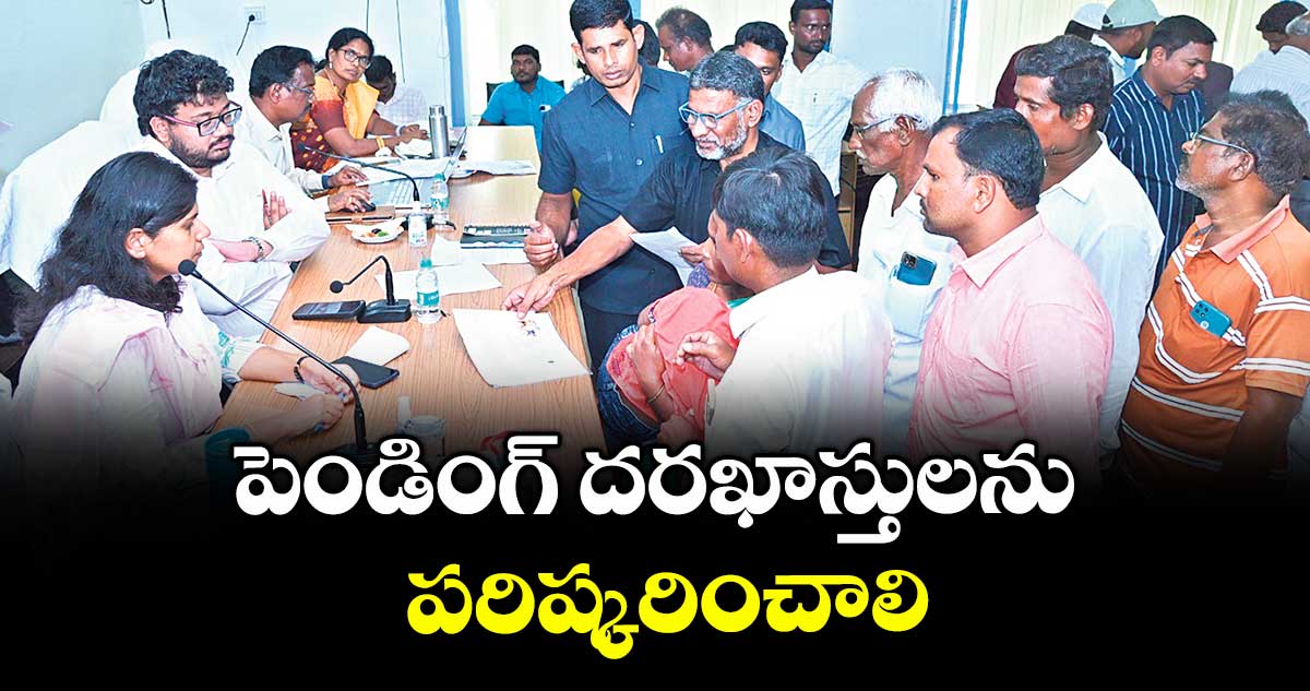పెండింగ్ దరఖాస్తులను పరిష్కరించాలి : కలెక్టర్ తేజస్ నంద్ లాల్ పవార్