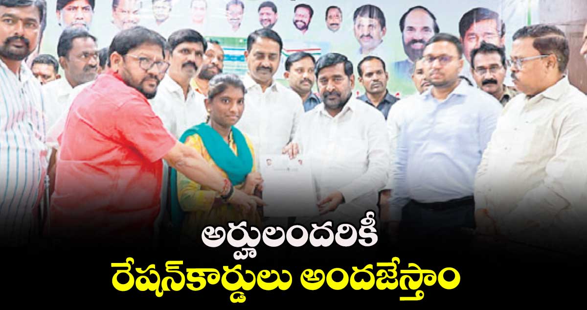 అర్హులందరికీ రేషన్కార్డులు అందజేస్తాం : కలెక్టర్ తేజస్ నందలాల్ పవార్ 