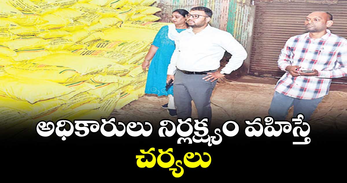  అధికారులు నిర్లక్ష్యం వహిస్తే చర్యలు  : కలెక్టర్ తేజస్ నందలాల్ పవార్ 
