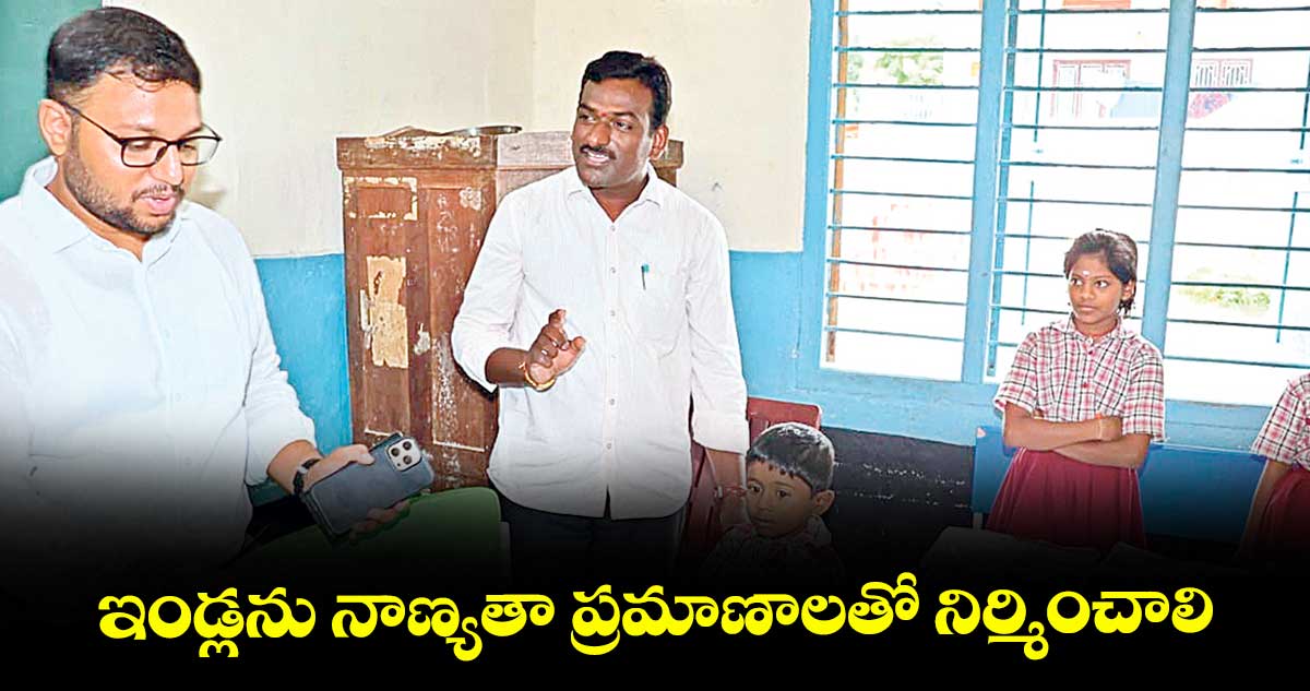 ఇండ్లను నాణ్యతా ప్రమాణాలతో నిర్మించాలి : కలెక్టర్ తేజస్ నందలాల్ పవార్