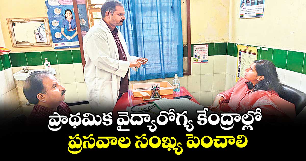 ప్రాథమిక వైద్యారోగ్య కేంద్రాల్లో ప్రసవాల సంఖ్య పెంచాలి : కలెక్టర్ ఇలా త్రిపాఠి