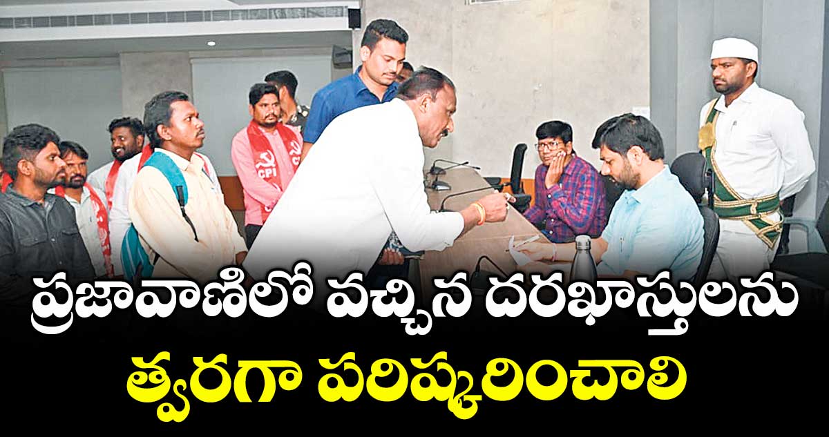 ప్రజావాణిలో వచ్చిన దరఖాస్తులను త్వరగా పరిష్కరించాలి :  కలెక్టర్ వెంకటేశ్ ధోత్రే