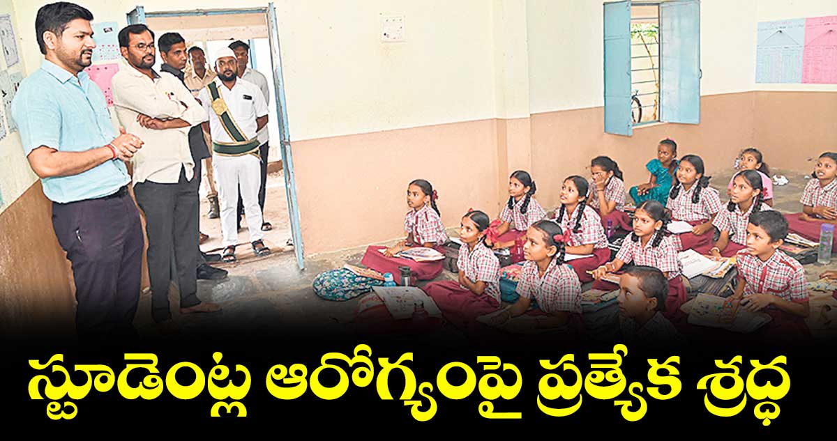 స్టూడెంట్ల ఆరోగ్యంపై ప్రత్యేక శ్రద్ధ : కలెక్టర్ వెంకటేశ్ ధోత్రే
