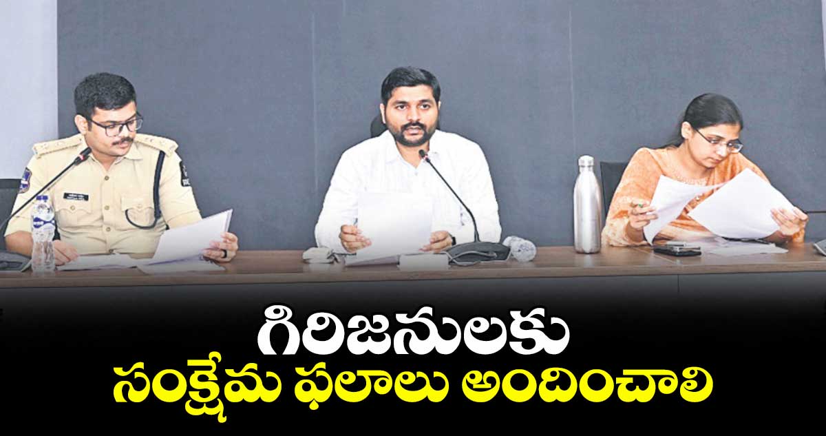 గిరిజనులకు సంక్షేమ ఫలాలు అందించాలి : కలెక్టర్ వెంకటేశ్ ధోత్రే