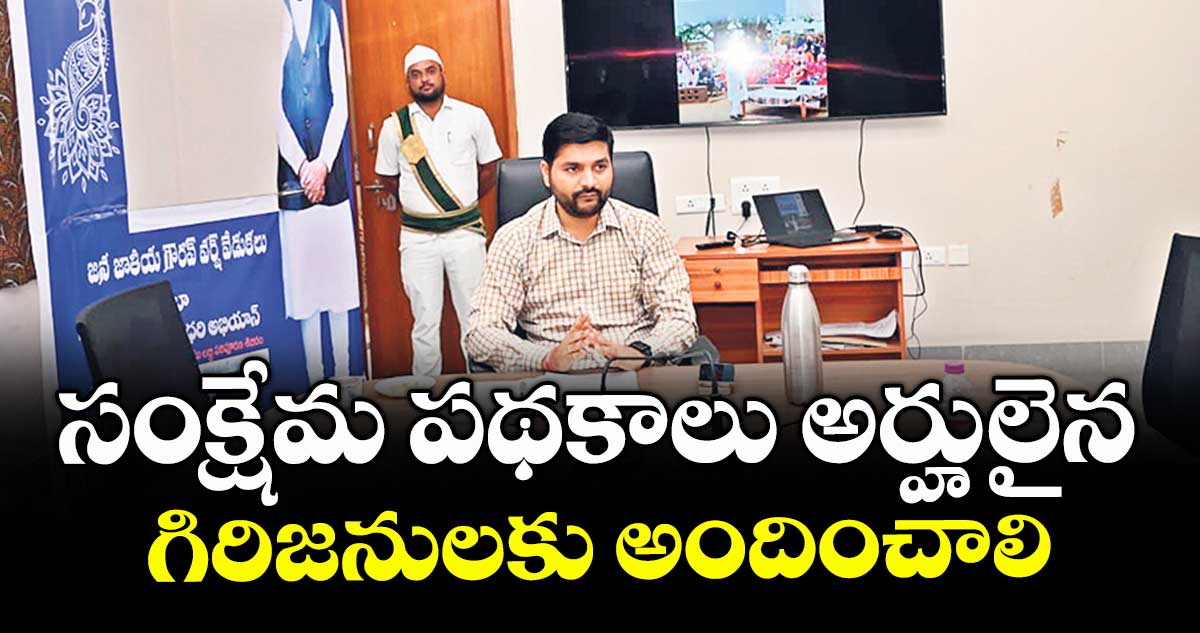 సంక్షేమ పథకాలు అర్హులైన గిరిజనులకు అందించాలి : కలెక్టర్ వెంకటేశ్ ధోత్రే