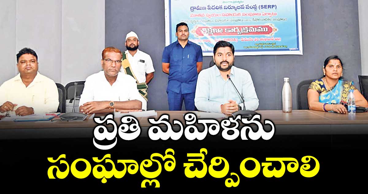 ప్రతి మహిళను సంఘాల్లో చేర్పించాలి : వెంకటేశ్ ధోత్రే