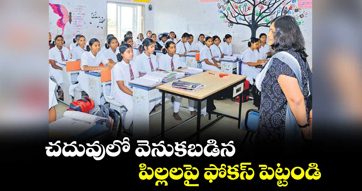చదువులో వెనుకబడిన పిల్లలపై ఫోకస్ పెట్టండి : కలెక్టర్ విజయేందిర బోయి