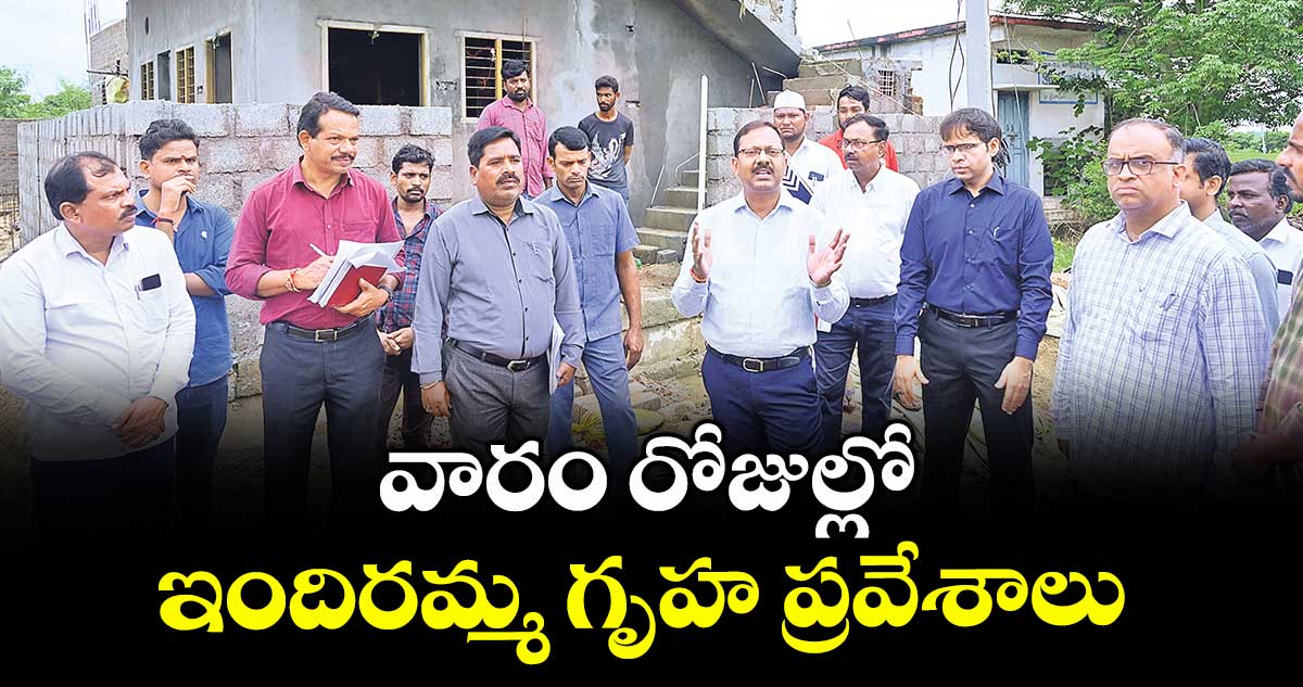 వారం రోజుల్లో ఇందిరమ్మ గృహ ప్రవేశాలు  : వినయ్ కృష్ణారెడ్డి -  