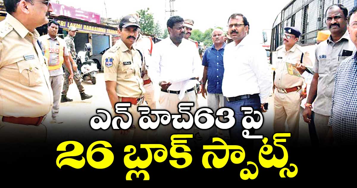 ఎన్ హెచ్63 పై 26 బ్లాక్ స్పాట్స్