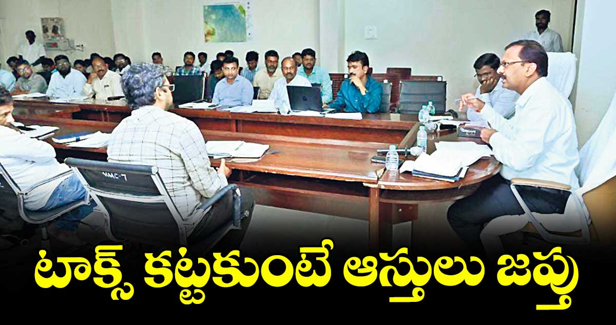 టాక్స్ కట్టకుంటే ఆస్తులు జప్తు : కలెక్టర్ వినయ్కృష్ణారెడ్డి