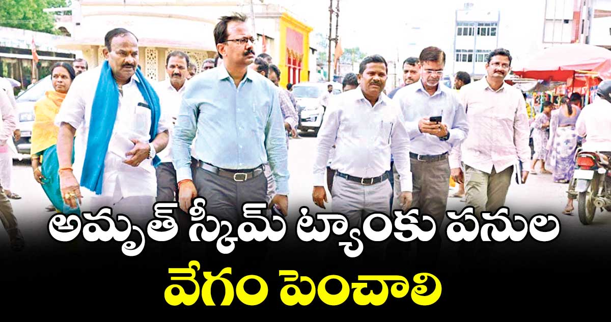 అమృత్ స్కీమ్ ట్యాంకు పనుల వేగం పెంచాలి : కలెక్టర్ వినయ్కృష్ణారెడ్డి