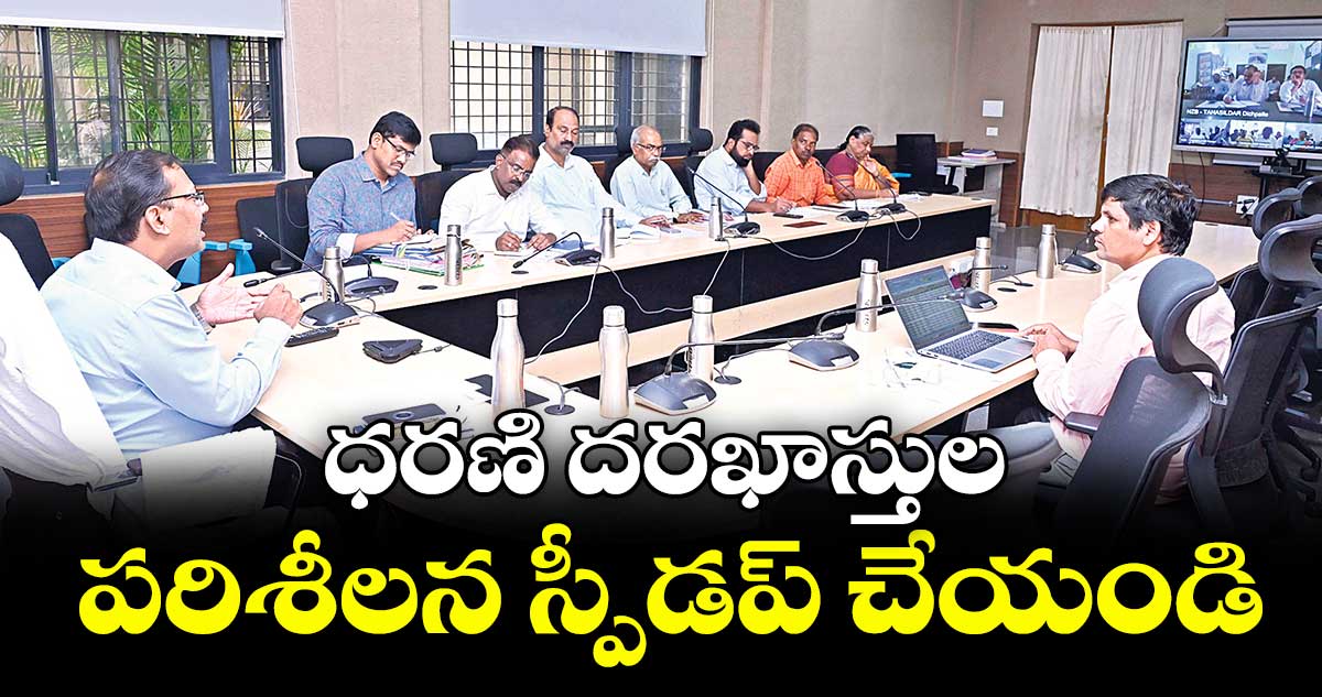 ధరణి దరఖాస్తుల పరిశీలన స్పీడప్ చేయండి : కలెక్టర్ వినయ్కృష్ణారెడ్డి