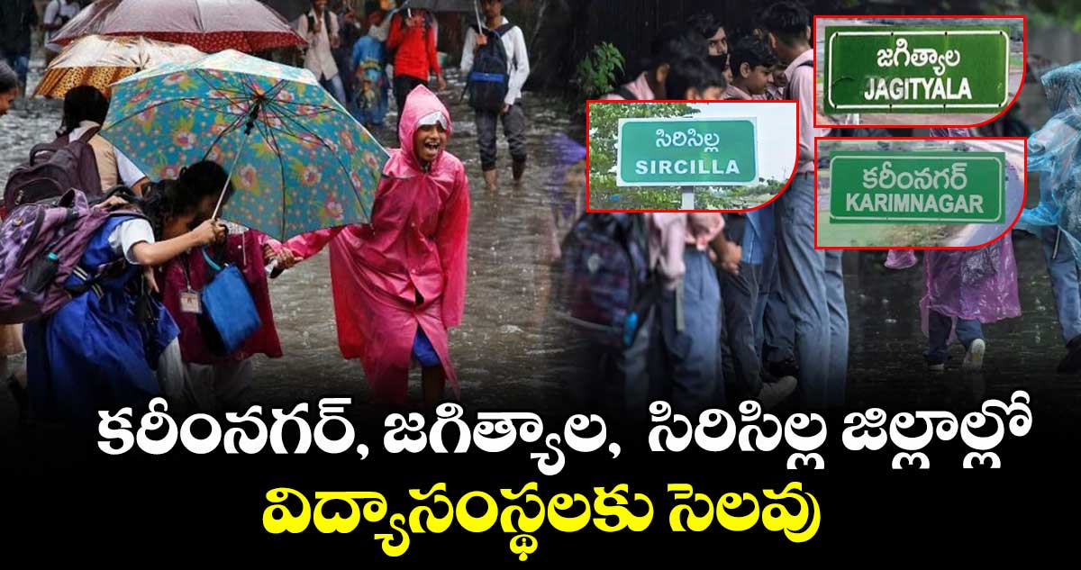కరీంనగర్, జగిత్యాల, సిరిసిల్ల జిల్లాల్లో విద్యాసంస్థలకు సెలవు