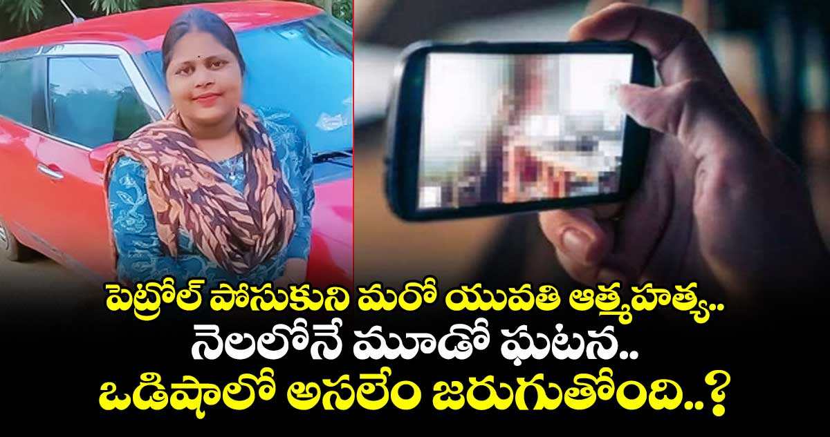 పెట్రోల్ పోసుకుని మరో యువతి ఆత్మహత్య.. నెలలోనే మూడో ఘటన.. ఒడిషాలో అసలేం జరుగుతోంది..?