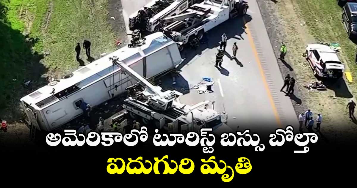 అమెరికాలో టూరిస్ట్ బస్సు బోల్తా.. ఐదుగురి మృతి.. మృతుల్లో భారతీయులు