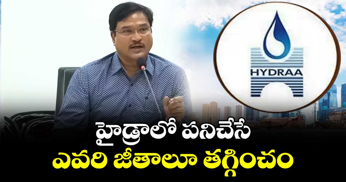 హైడ్రాలో పనిచేసే ఎవరి జీతాలూ తగ్గించం.. కమిషనర్ రంగనాథ్