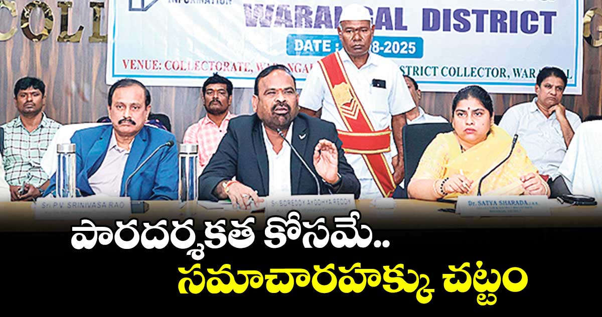 పారదర్శకత కోసమే సమాచారహక్కు చట్టం : బోరెడ్డి అయోధ్యారెడ్డి, పీవీ శ్రీనివాసరావు
