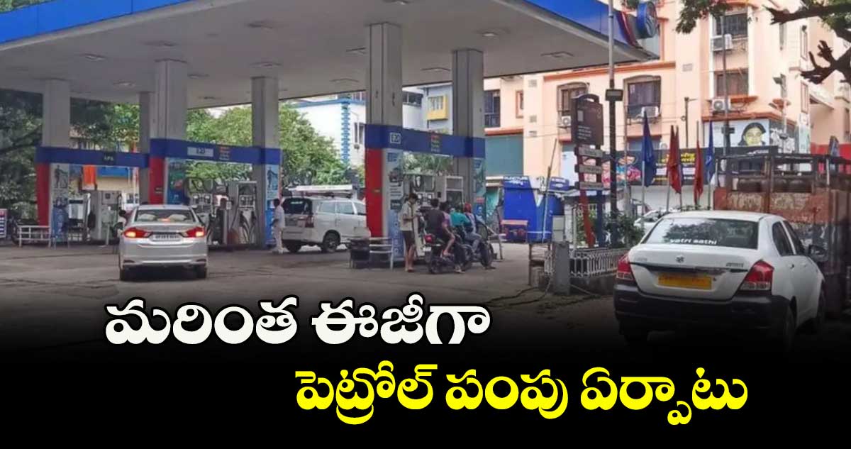 మరింత ఈజీగా పెట్రోల్ పంపు ఏర్పాటు ..2019 లైసెన్సింగ్ రూల్స్ సమీక్షించేందుకు కమిటీ ఏర్పాటు
