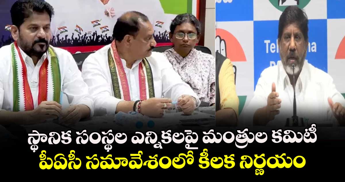 స్థానిక సంస్థల ఎన్నికలపై మంత్రుల కమిటీ: పీఏసీ సమావేశంలో కీలక నిర్ణయం