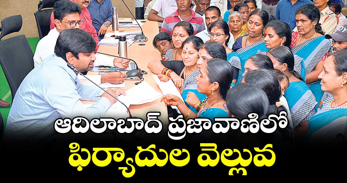 ఆదిలాబాద్ ప్రజావాణిలో ఫిర్యాదుల వెల్లువ