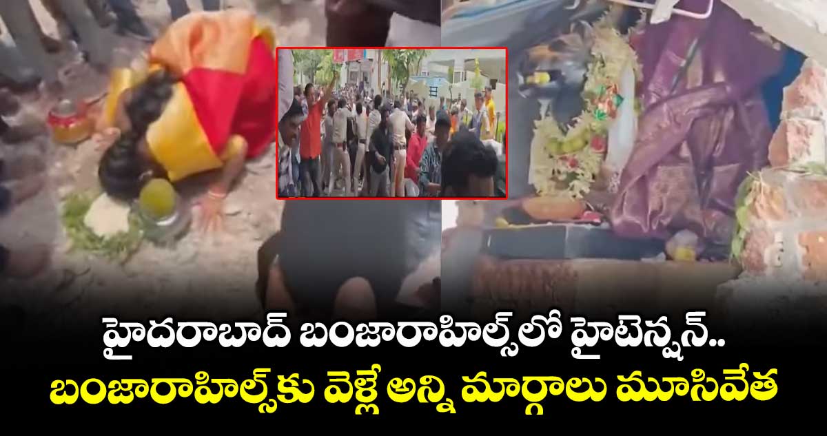 హైదరాబాద్ బంజారాహిల్స్లో హైటెన్షన్.. బంజారాహిల్స్కు వెళ్లే అన్ని మార్గాలు మూసివేత